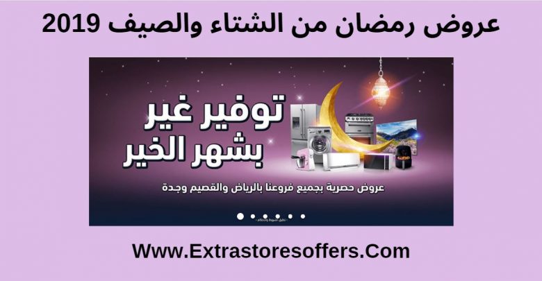عروض رمضان من الشتاء والصيف