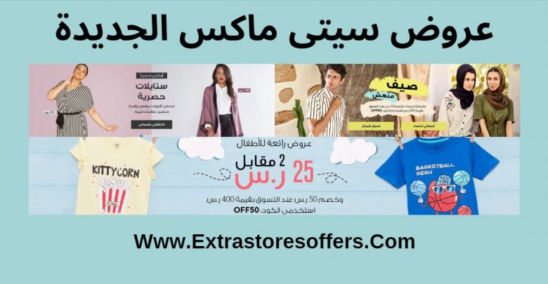 عروض سيتى ماكس الجديدة