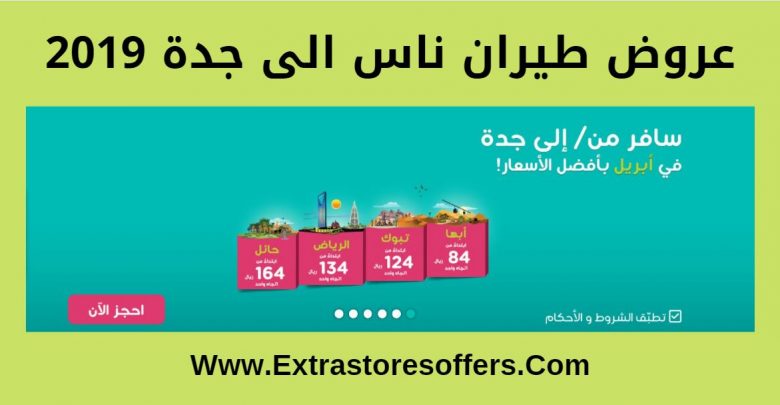عروض طيران ناس الى جدة