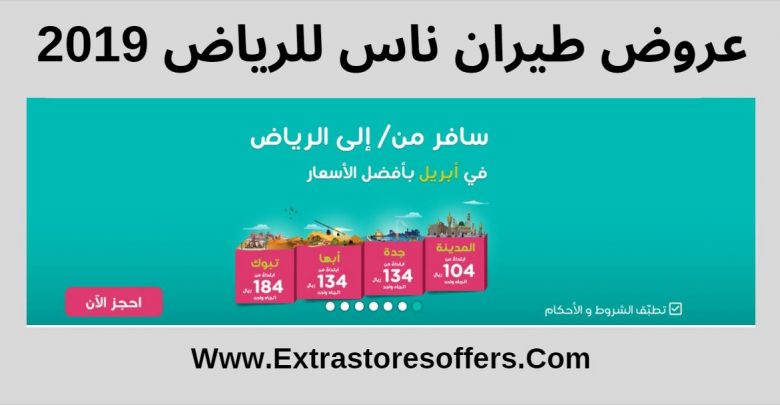 عروض طيران ناس للرياض