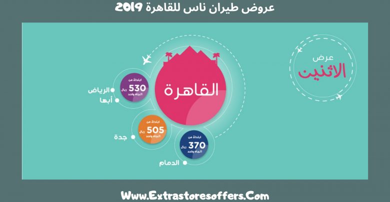 عروض طيران ناس لمصر