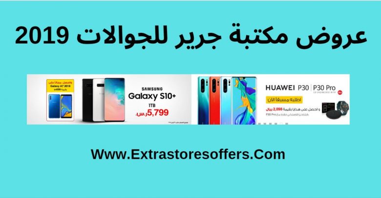 عروض مكتبة جرير للجوالات 2019