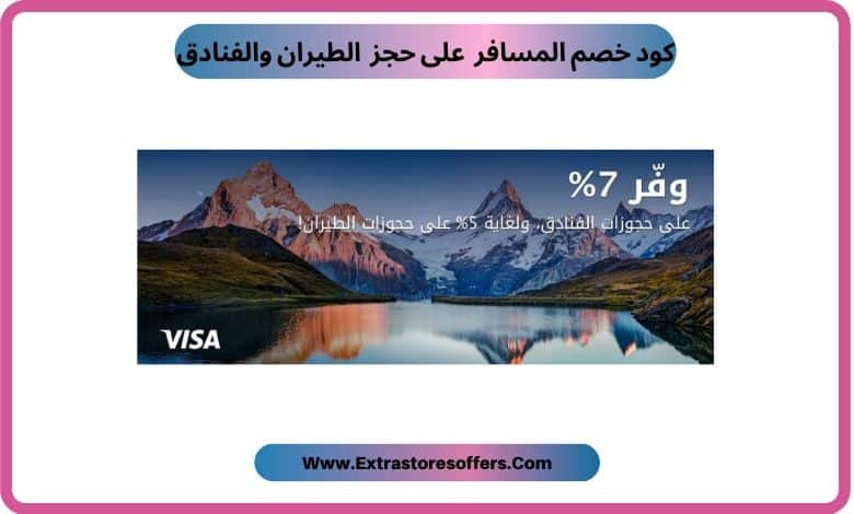 كود خصم المسافر 2019