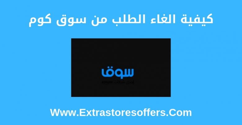 الغاء طلب من سوق كوم