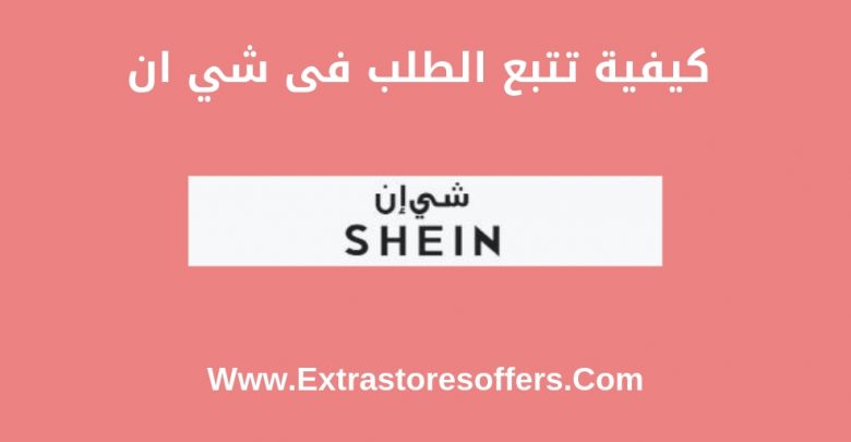 كيف اتتبع الشحنة في شي ان