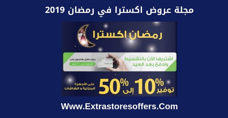 عروض اكسترا في رمضان