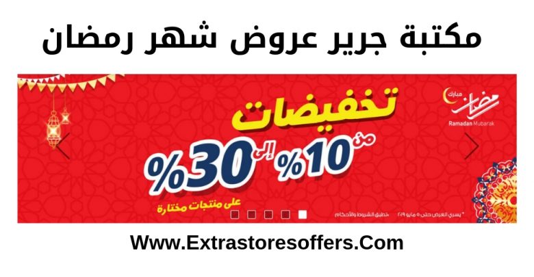 مكتبة جرير عروض شهر رمضان