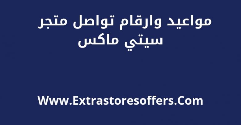 مواعيد عمل citymax