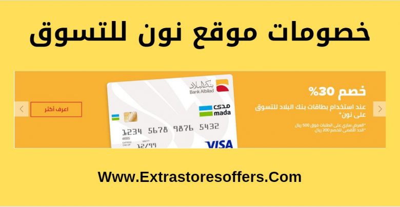 موق نون للتسوق خصومات