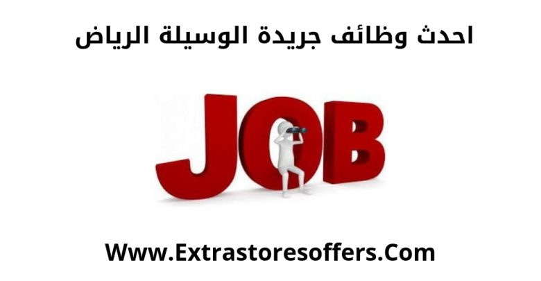 وظائف الرياض للمقيمين 2020