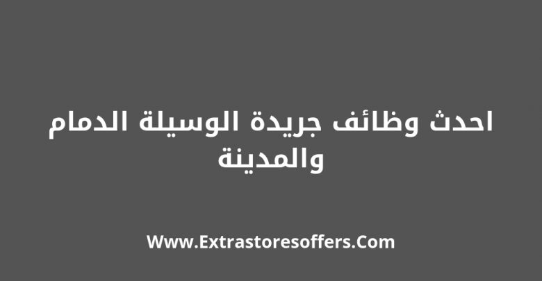 وظائف المدينة والدمام بجريدة الوسيلة