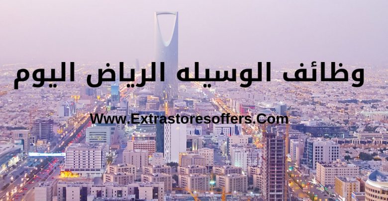 وظائف الوسيله الرياض اليوم