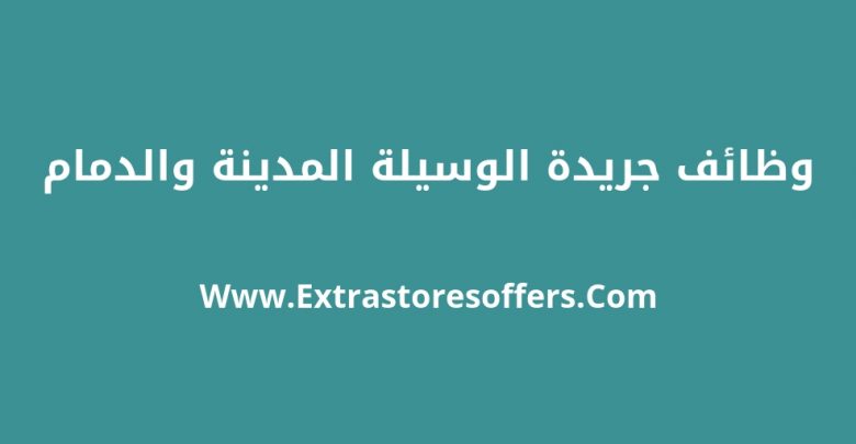 وظائف الوسيله المدينة والدمام