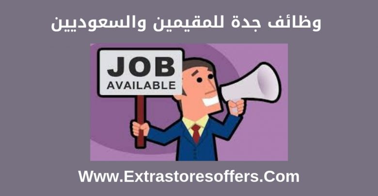 وظائف جدة للمقيمين 2019