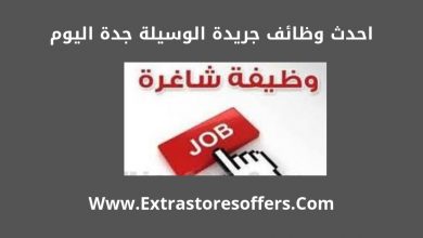 وظائف جريدة الوسيلة جدة الصفحة 2 من 6 Extrastoresoffers