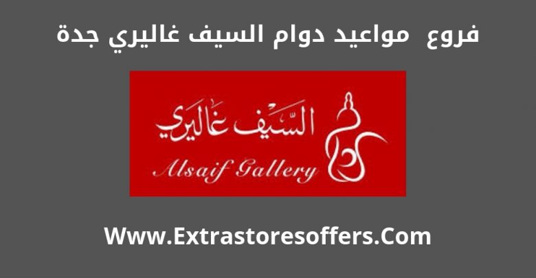 معرض السيف ، جدة ، الفروع ، أوقات العمل ، وأرقام الاتصال.  مدونة Extrastoresoffers