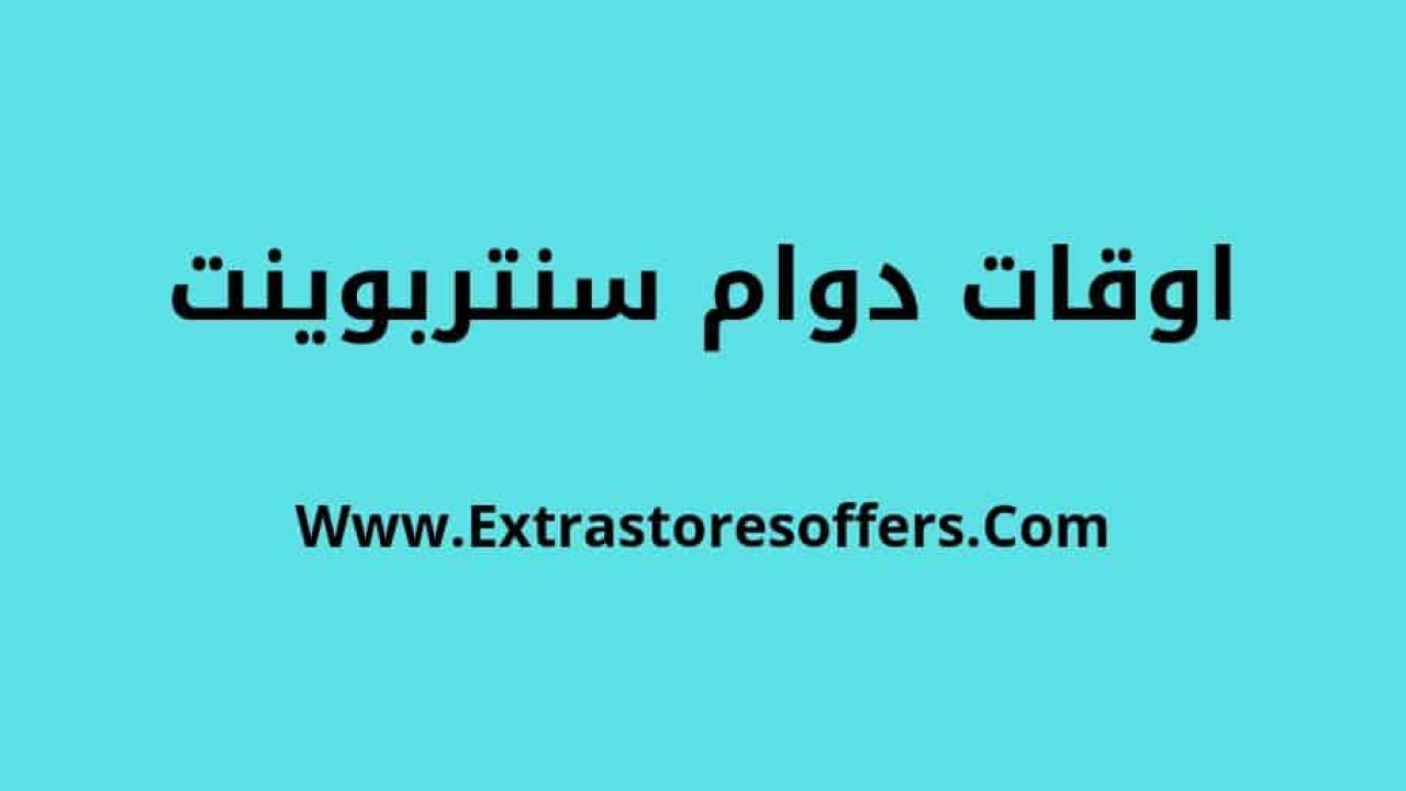 اوقات عمل سنتربوينت فى رمضان وطوال العام المدونة Extrastoresoffers