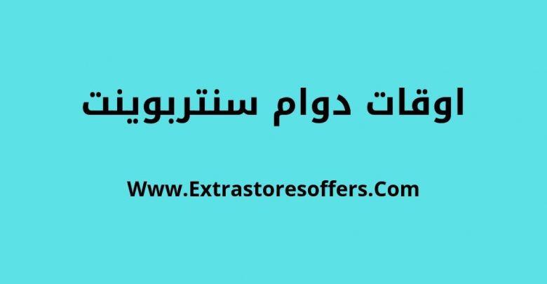 ساعات عمل سنتربوينت خلال شهر رمضان وطوال العام.  مدونة Extrastoresoffers