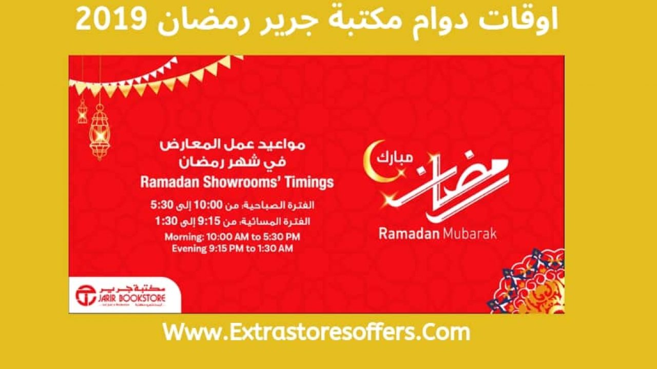 اوقات دوام مكتبة جرير رمضان 2019 المدونة Extrastoresoffers