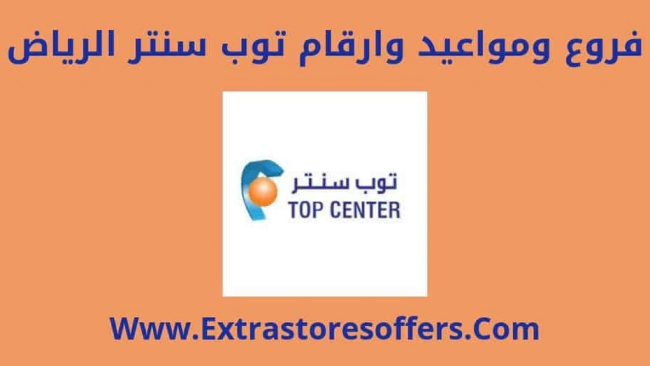 توب سنتر الرياض الفروع والعناوين ومواعيد الدوام المدونة Extrastoresoffers