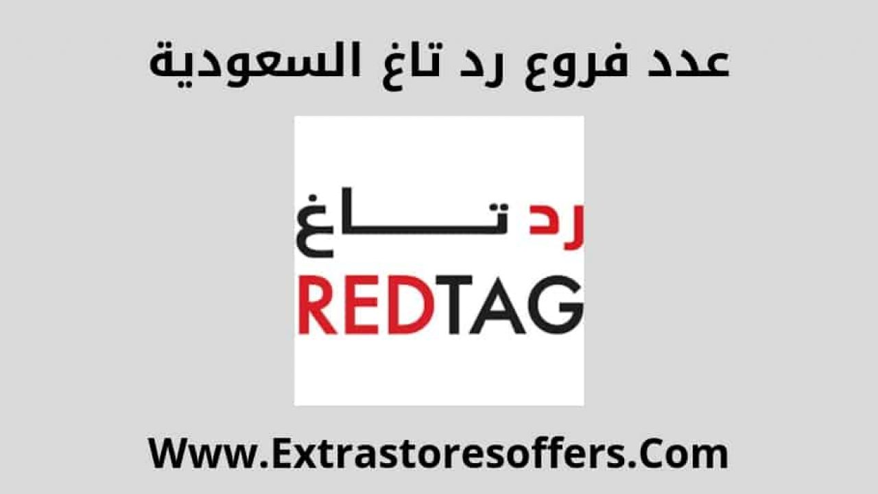 كم عدد فروع REDTAG في المملكة العربية السعودية لعام 2019 مدونة Extrastoresoffers