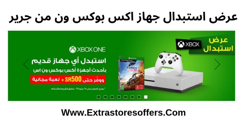 عروض إستبدال Xbox من جرير 2019 مكتبة جرير Extrastoresoffers