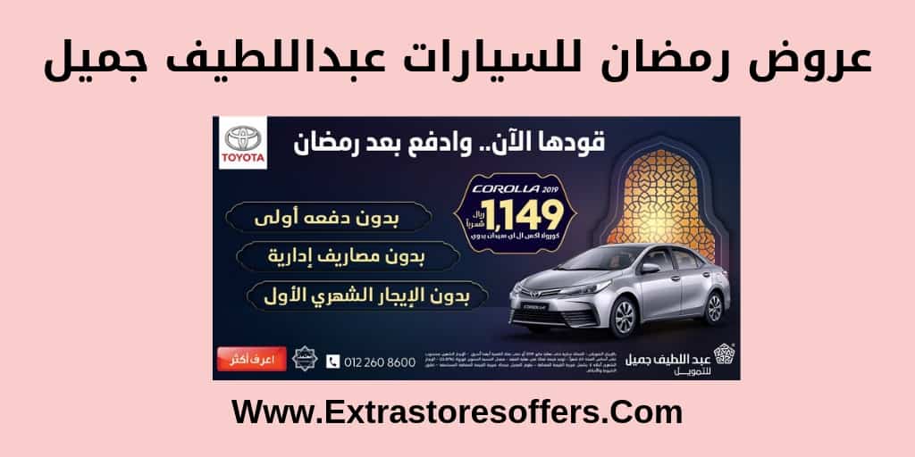 عروض رمضان للسيارات عبداللطيف جميل عروض رمضان Extrastoresoffers