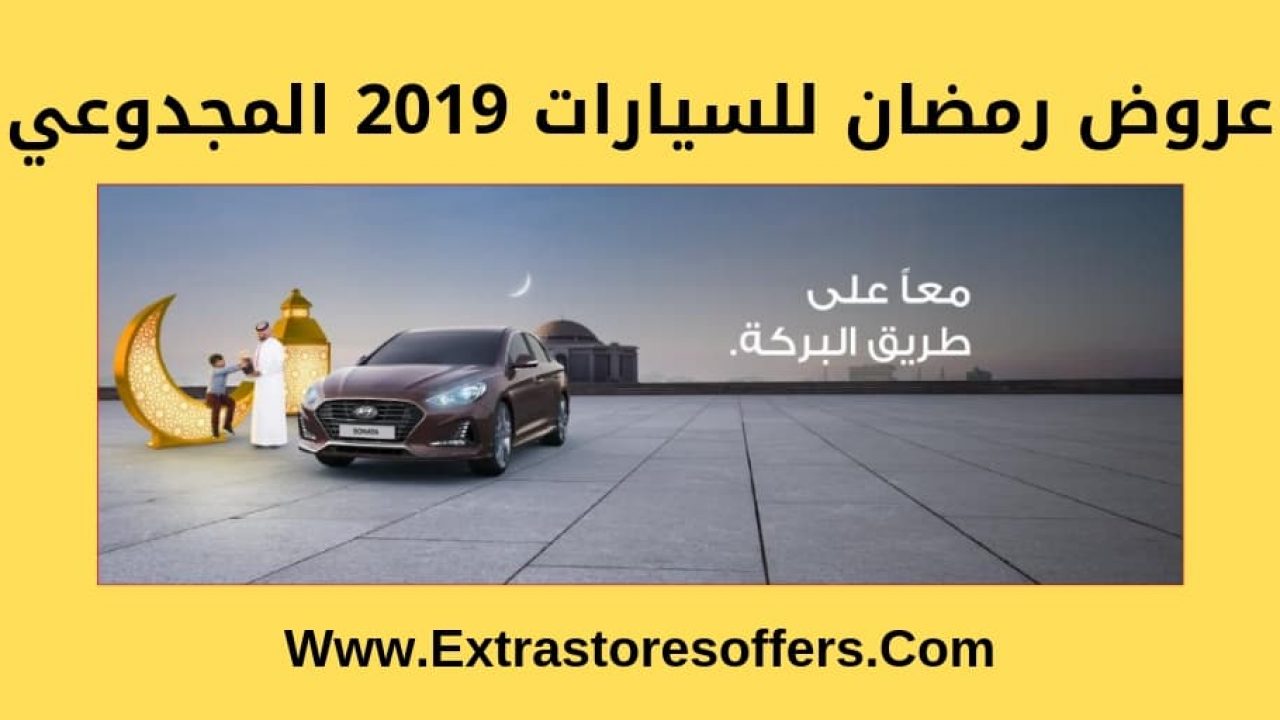 عروض رمضان للسيارات 2019 المجدوعي عروض السيارات Extrastoresoffers