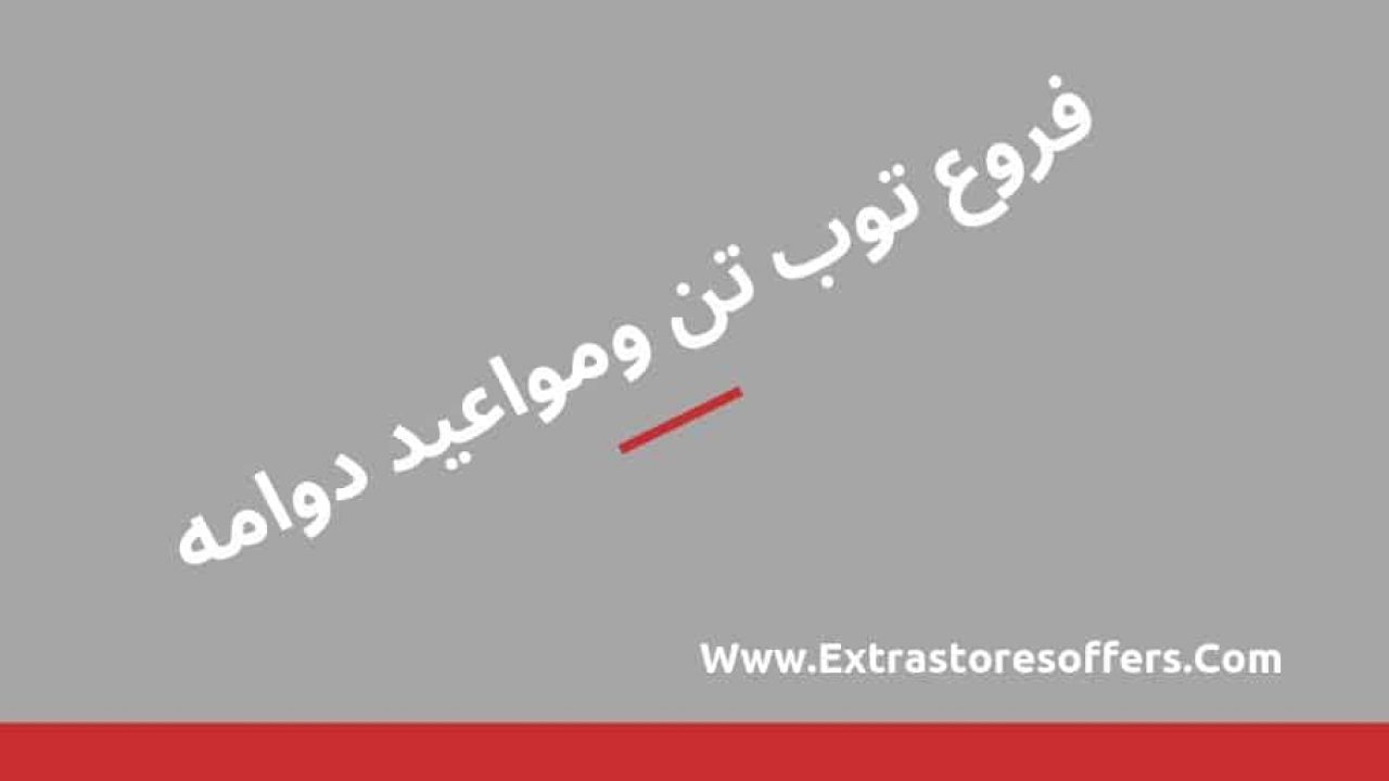 فروع توب تن العناوين ومواعيد الدوام وارقام التواصل المدونة Extrastoresoffers