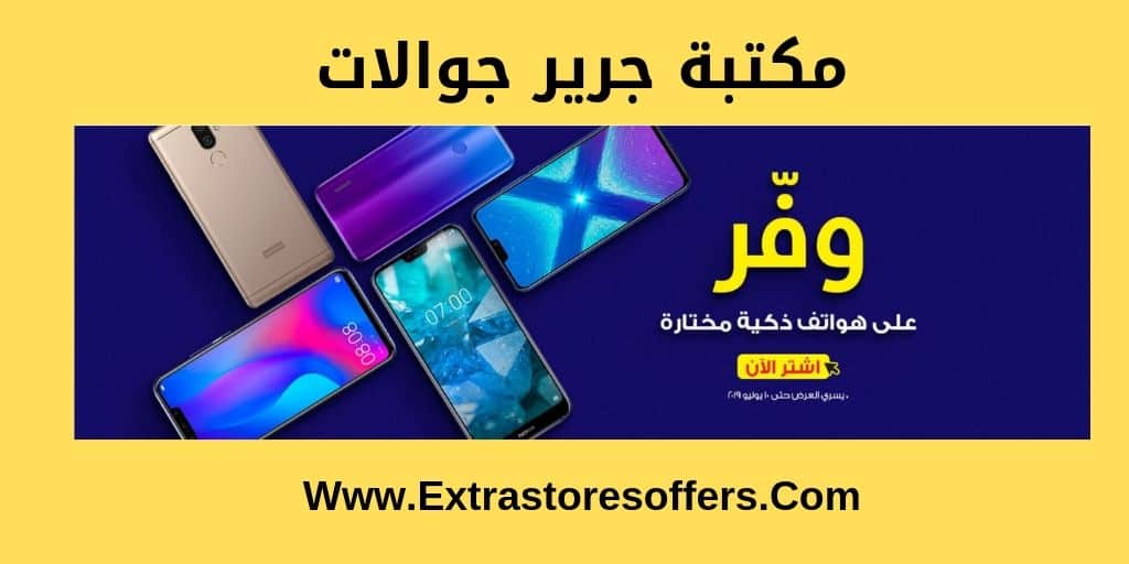 مكتبة جرير جوالات على انواع مختلفه عروض جرير السعودية Extrastoresoffers