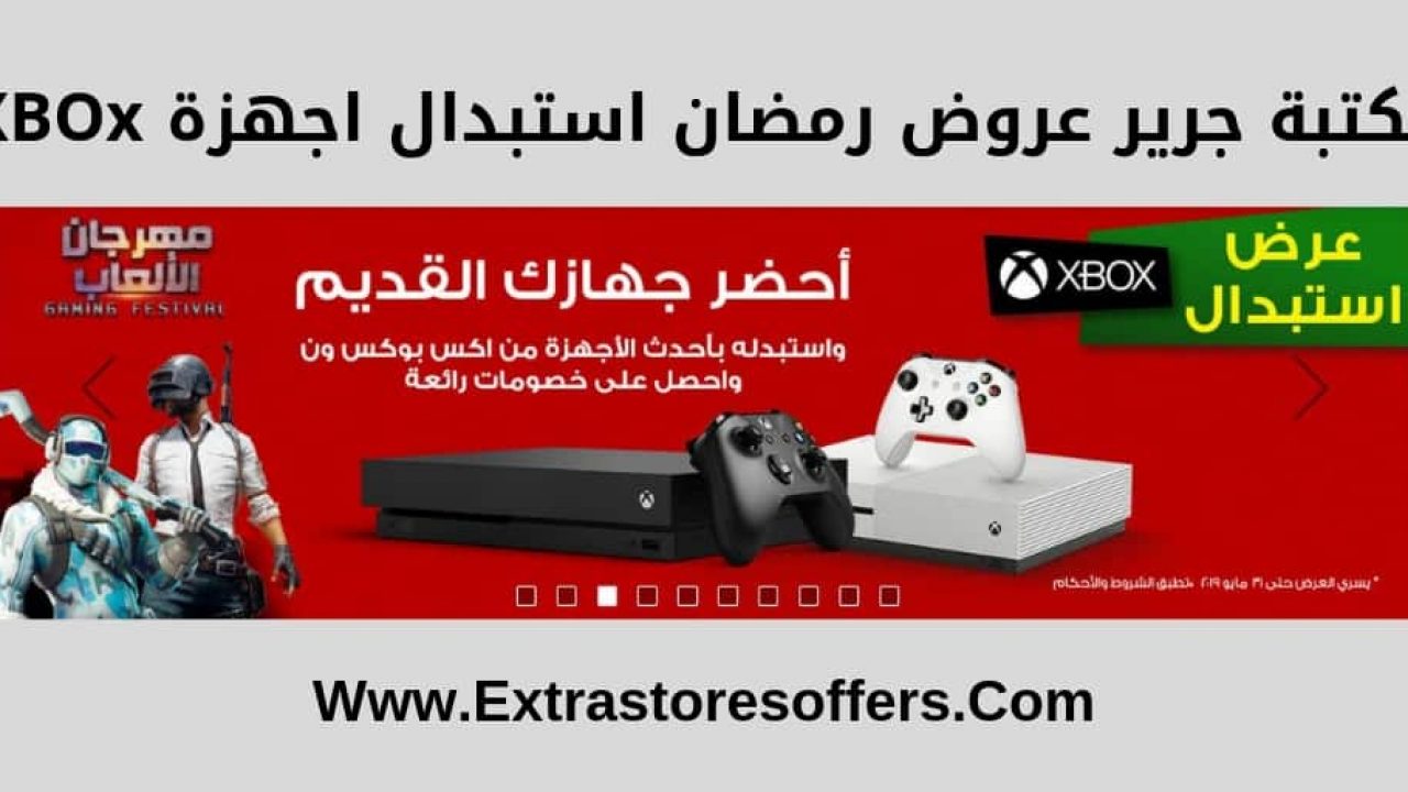 مكتبة جرير عروض رمضان استبدال Xbox مكتبة جرير Extrastoresoffers