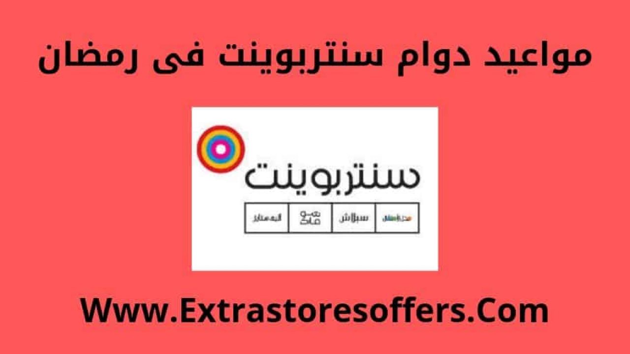 ساعات عمل سنتربوينت في رمضان 2019 في جميع الفروع مدونة Extrastoresoffers