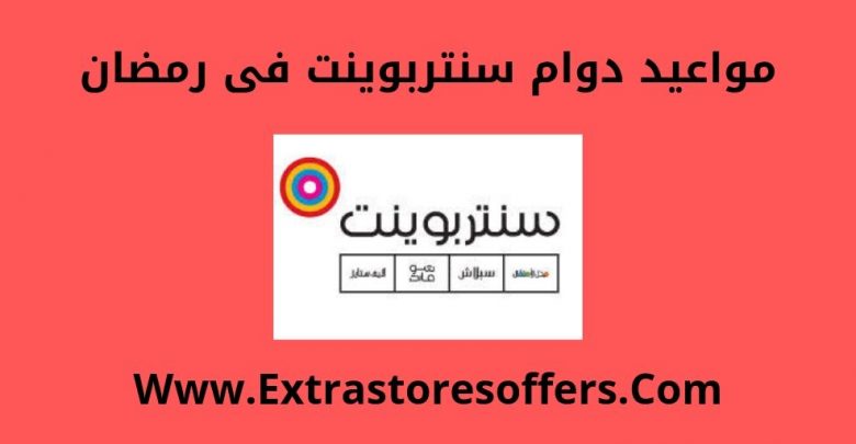 دوام سنتربوينت في رمضان 2019 فى كافة الفروع المدونة Extrastoresoffers