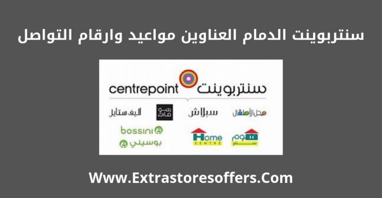 Centerpoint Dammam الفروع والعناوين ومواعيد الدوام المدونة Extrastoresoffers