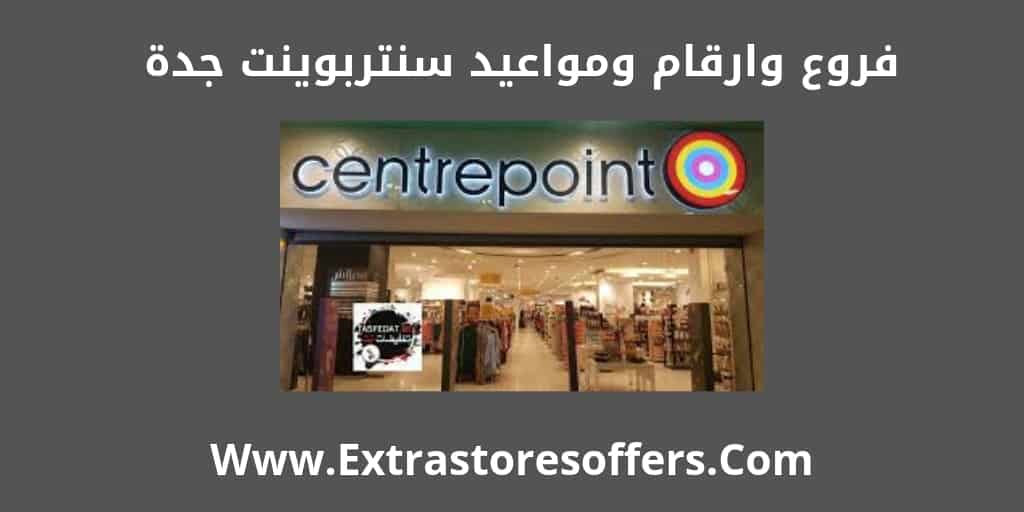 Centerpoint Jeddah الفروع ومواعيد الدوام سنتربوينت Extrastoresoffers