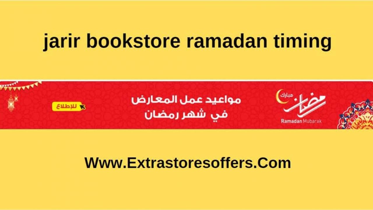 Jarir Bookstore Ramadan Timing مكتبة جرير Extrastoresoffers