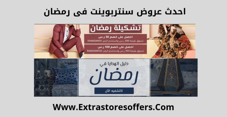 احدث عروض سنتربوينت فى رمضان