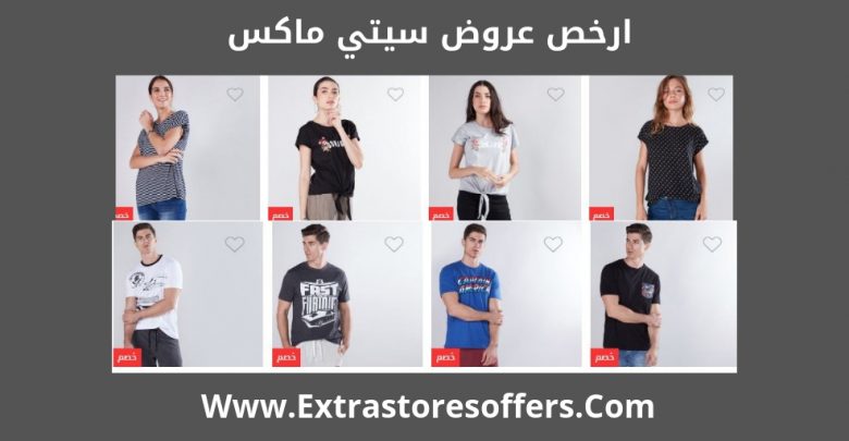 ارخص عروض سيتي ماكس