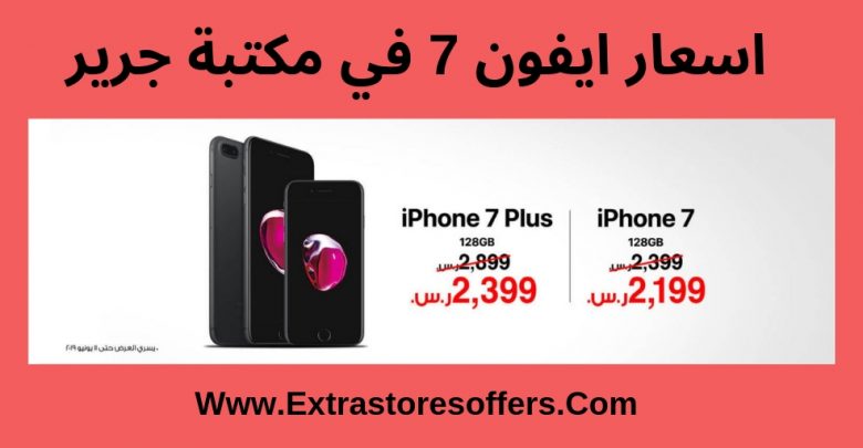 اسعار ايفون 7 في مكتبة جرير