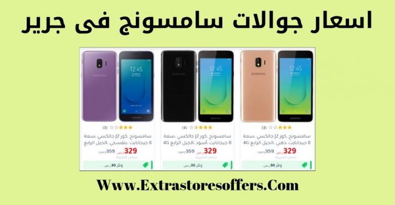 اسعار جوالات سامسونج فى جرير