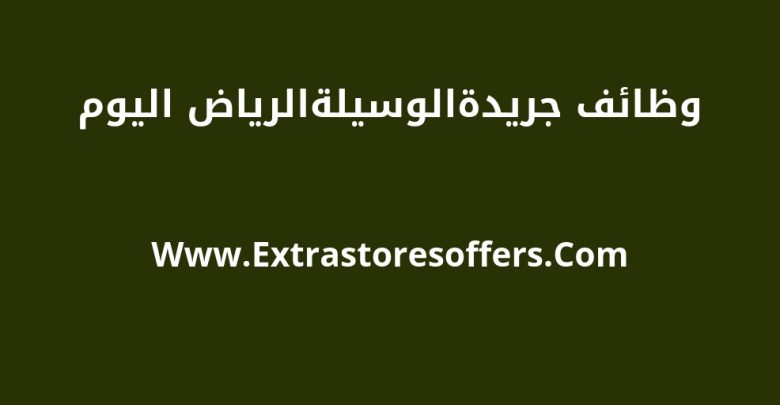 اعلانات الرياض لليوم