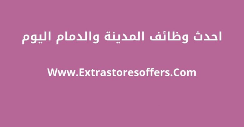 اعلانات المدينة والدمام اليوم