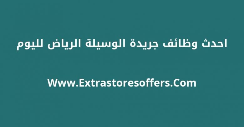 اعلانات الوسيلة الرياض 2019