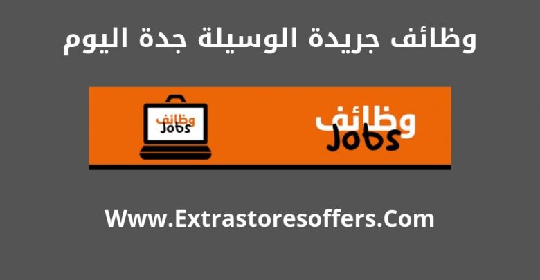 اعلانات الوسيلة جدة 2019
