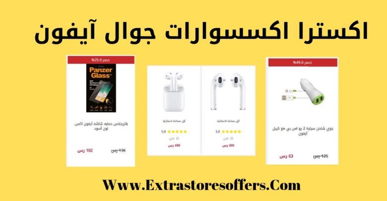 اكسترا اكسسوارات جوال آيفون