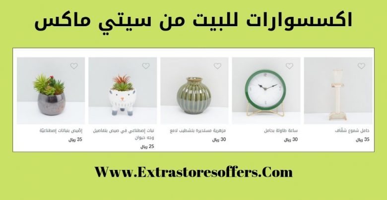 اكسسوارات للبيت من سيتي ماكس
