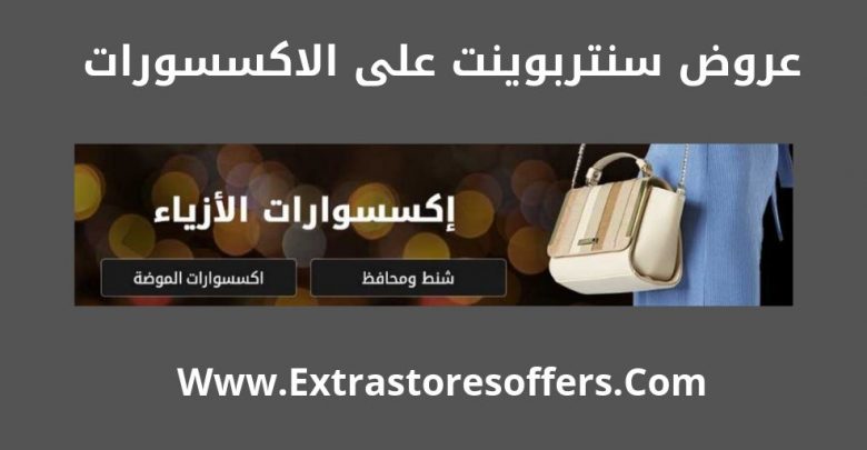 اكسسورات سنتربوينت