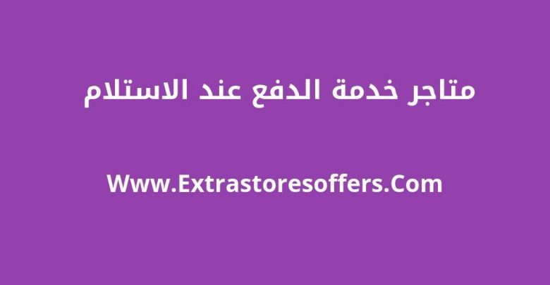 متاجر الكترونية الدفع عند الاستلام
