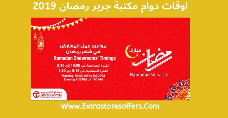 اوقات دوام مكتبة جرير رمضان 2019