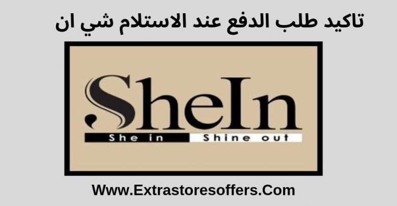 تاكيد طلب الدفع عند الاستلام شي ان
